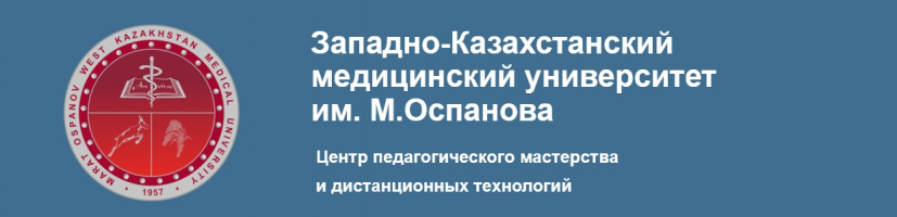 Массовые Открытые Онлайн-Курсы НАО "Западно-Казахстанский медицинский университет имени Марата Оспанова"